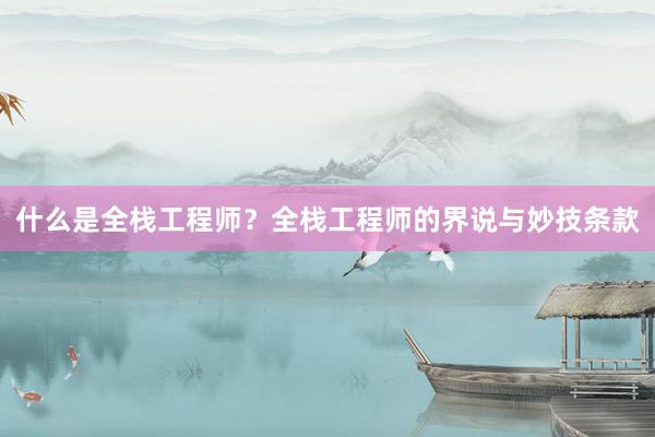 什么是全栈工程师？全栈工程师的界说与妙技条款