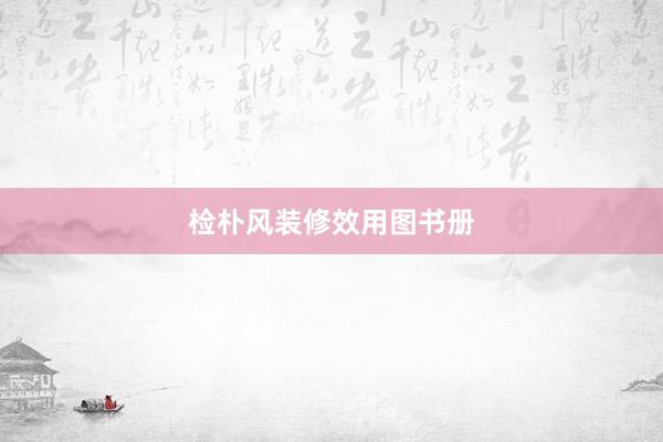 检朴风装修效用图书册
