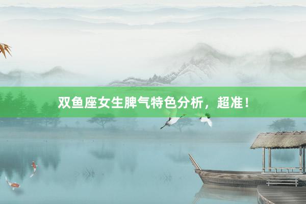 双鱼座女生脾气特色分析，超准！