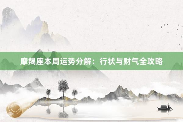 摩羯座本周运势分解：行状与财气全攻略