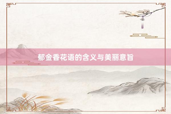 郁金香花语的含义与美丽意旨